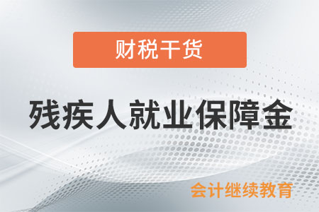 殘疾人就業(yè)保障金有哪些減免優(yōu)惠？