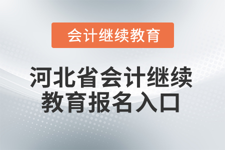 2025年河北省會(huì)計(jì)繼續(xù)教育報(bào)名入口
