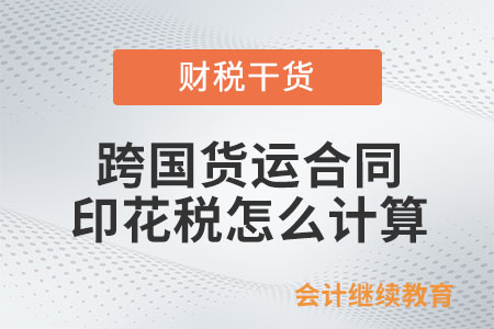 出口貨物簽訂的跨國貨運合同，印花稅怎么計算？