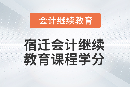 2025年宿遷會計繼續(xù)教育課程學(xué)分