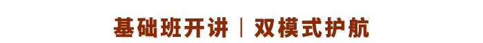 基礎班開講丨雙模式護航