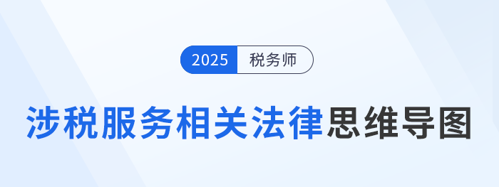 25年稅務(wù)師《涉稅服務(wù)相關(guān)法律》新增/調(diào)整考點(diǎn)清單，考前必看！