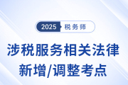 25年稅務(wù)師《涉稅服務(wù)相關(guān)法律》新增/調(diào)整考點(diǎn)清單，考前必看！
