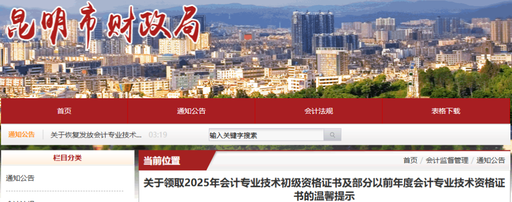 云南昆明2025年初級(jí)會(huì)計(jì)證書(shū)及部分以前年度證書(shū)領(lǐng)取溫馨提示