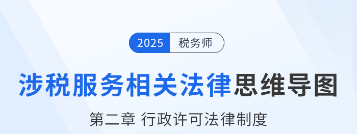 25年稅務(wù)師涉稅服務(wù)相關(guān)法律思維導(dǎo)圖—第二章行政許可法律制度 25年稅務(wù)師涉稅服務(wù)相關(guān)法律思維導(dǎo)圖—第二章行政許可法律制度