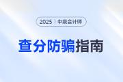 防騙指南！2025年中級(jí)會(huì)計(jì)考試查分前后警惕這些騙局！