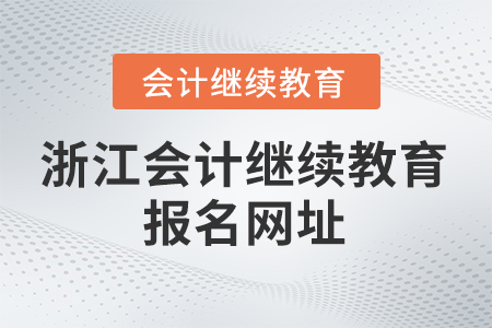2025年浙江會計(jì)繼續(xù)教育報(bào)名網(wǎng)址