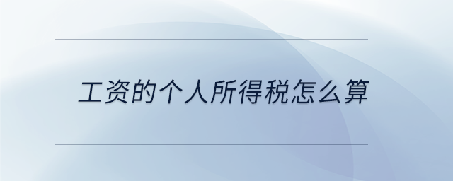 工資的個人所得稅怎么算 工資的個人所得稅怎么算