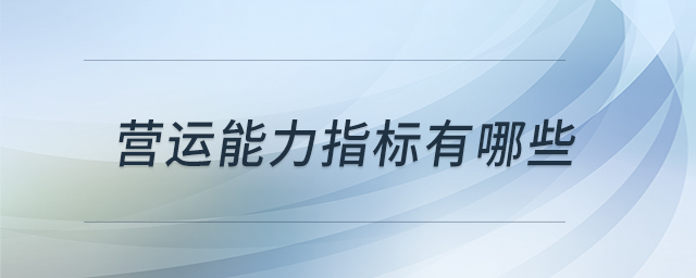 營運能力指標有哪些 營運能力指標有哪些