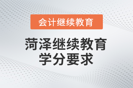 2025年菏澤市繼續(xù)教育管理平臺(tái)學(xué)分要求 2025年菏澤市繼續(xù)教育管理平臺(tái)學(xué)分要求