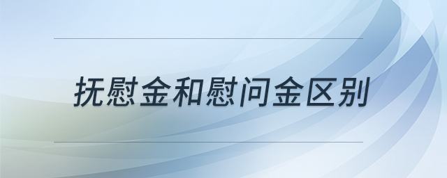 撫慰金和慰問金區(qū)別 撫慰金和慰問金區(qū)別