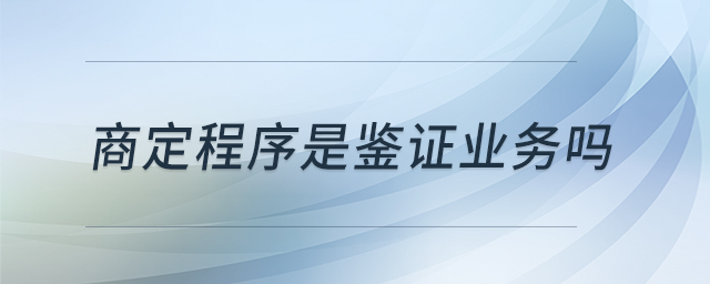 商定程序是鑒證業(yè)務嗎