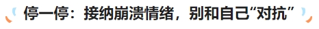 中級會計停一停：接納崩潰情緒，別和自己“對抗”