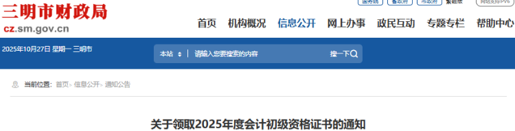福建三明2025年初級會計證書領(lǐng)取通知 福建三明2025年初級會計證書領(lǐng)取通知