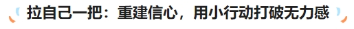 中級會計拉自己一把：重建信心，用小行動打破無力感