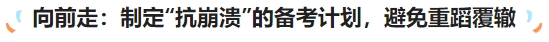 中級會計向前走：制定“抗崩潰”的備考計劃，避免重蹈覆轍