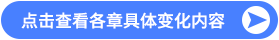 點(diǎn)擊查看各章具體變化內(nèi)容
