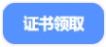 中級(jí)會(huì)計(jì)證書領(lǐng)取