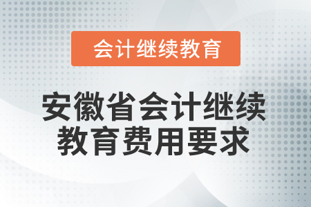 2025年安徽省會計(jì)繼續(xù)教育費(fèi)用要求