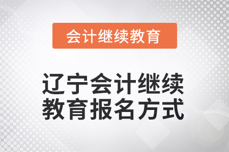 2025年遼寧會計繼續(xù)教育報名方式