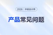 ?2026年中級會計網(wǎng)課怎么選？東奧有哪些班型？