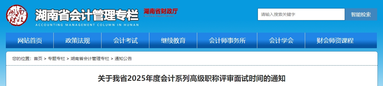 湖南省2025年高級(jí)會(huì)計(jì)職稱評(píng)審面試時(shí)間的通知