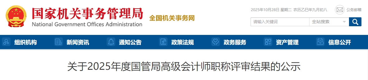國(guó)管局2025年高級(jí)會(huì)計(jì)師職稱(chēng)評(píng)審結(jié)果的公示