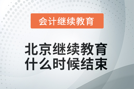 2025年北京會計繼續(xù)教育什么時候結束？