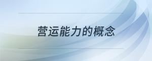營運能力的概念