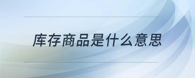 庫存商品是什么意思