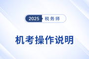 2025年稅務(wù)師考試機(jī)考操作說(shuō)明詳解，考前速看！