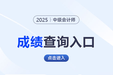 遼寧2025年中級會計成績查詢?nèi)肟陂_通了？速查！
