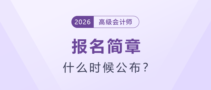 2026年高級(jí)會(huì)計(jì)師考試報(bào)名簡(jiǎn)章什么時(shí)候公布？