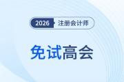 注會(huì)高會(huì)豁免互通實(shí)現(xiàn)職業(yè)發(fā)展“加速度”！你的家鄉(xiāng)上榜了嗎？