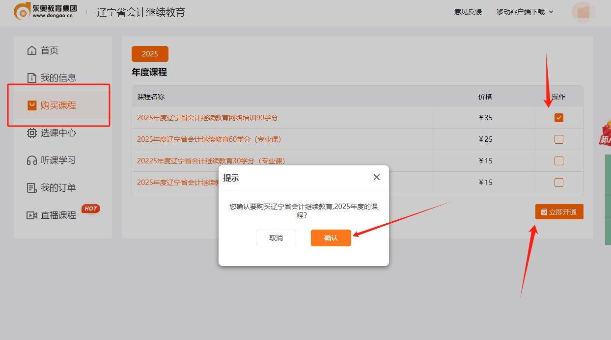 2025年遼寧省會計繼續(xù)教育東奧選課流程