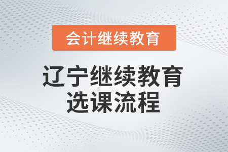 2025年遼寧省會計繼續(xù)教育東奧選課流程