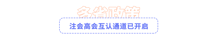 注會高會互認(rèn)通道已開啟