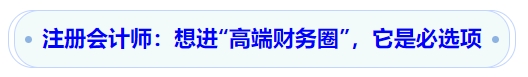 注冊會計師：想進(jìn)“高端財務(wù)圈”，它是必選項