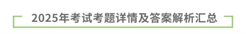 2025年考試考題詳情及答案解析匯總 2025年考試考題詳情及答案解析匯總