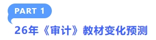 26年注會(huì)審計(jì)教材變化預(yù)測(cè)