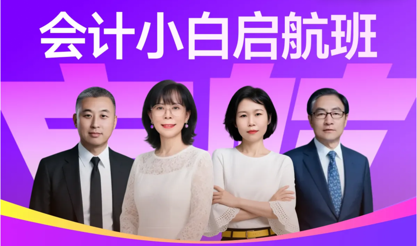 2026東奧會(huì)計(jì)實(shí)操「會(huì)計(jì)小白啟航班」來(lái)襲！快來(lái)購(gòu)課吧！