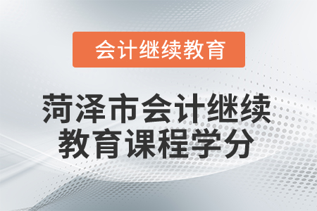 2025年菏澤市會計人員繼續(xù)教育課程學分