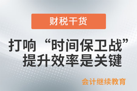 打響“時(shí)間保衛(wèi)戰(zhàn)”：提升效率是關(guān)鍵