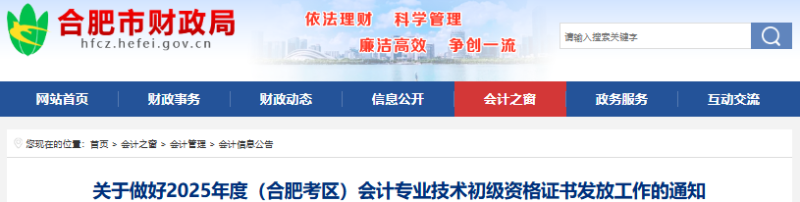 安徽合肥2025年初級(jí)會(huì)計(jì)職稱證書發(fā)放通知