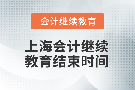 2025年上海會(huì)計(jì)繼續(xù)教育結(jié)束時(shí)間