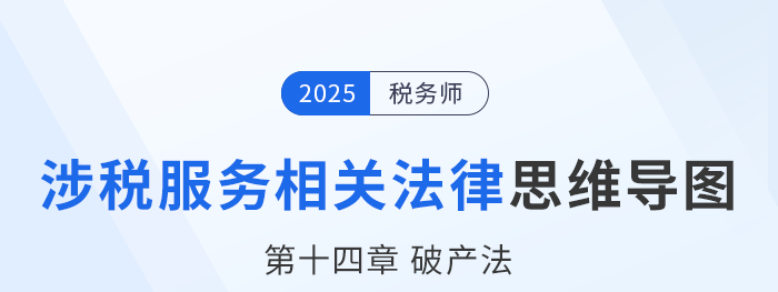 25年稅務(wù)師涉稅服務(wù)相關(guān)法律思維導圖—第十四章破產(chǎn)法 25年稅務(wù)師涉稅服務(wù)相關(guān)法律思維導圖—第十四章破產(chǎn)法