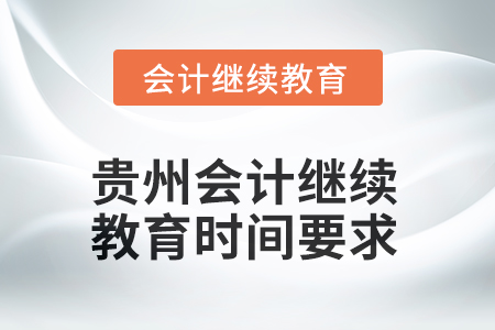 2025年貴州會(huì)計(jì)人員繼續(xù)教育時(shí)間要求
