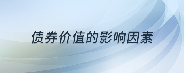 債券價(jià)值的影響因素 債券價(jià)值的影響因素