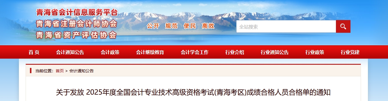 關于發(fā)放青海2025年高級會計師考試成績合格人員合格單的通知