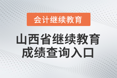 2025年山西省東奧繼續(xù)教育成績查詢?nèi)肟? alt=